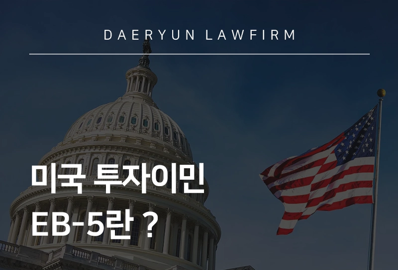 미국투자이민