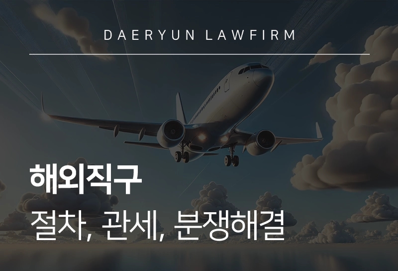 해외직구 | 절차, 관세, 분쟁해결