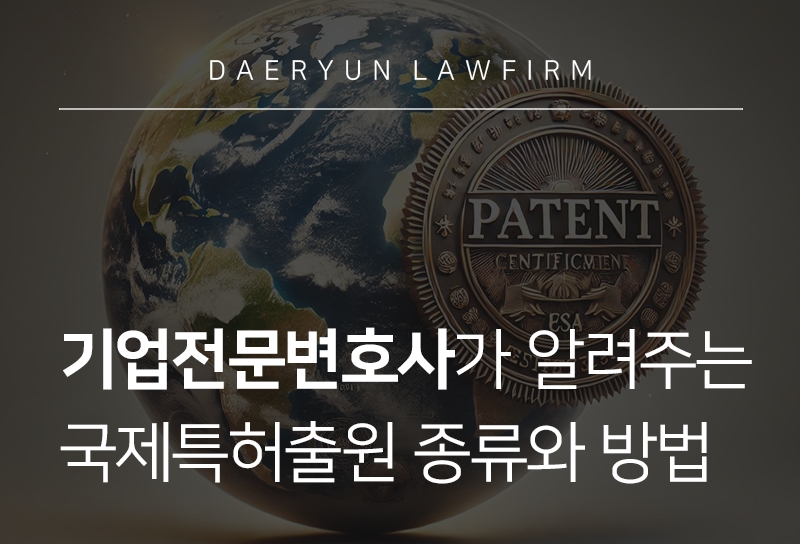 기업전문변호사가 알려주는 국제특허출원 종류와 방법