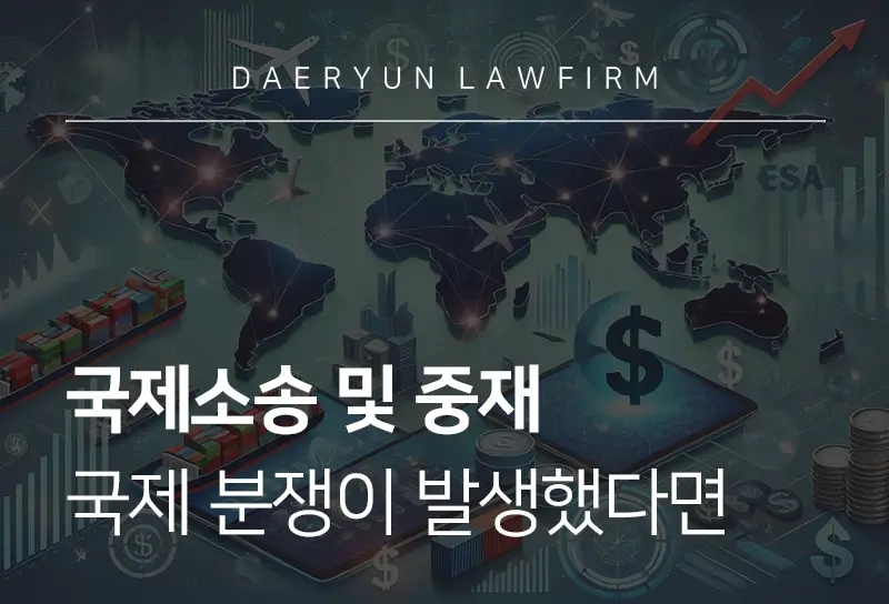 국제소송-국제중재