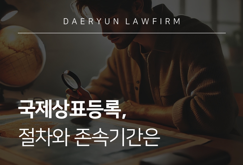 국제상표등록, 절차와 존속기간은 