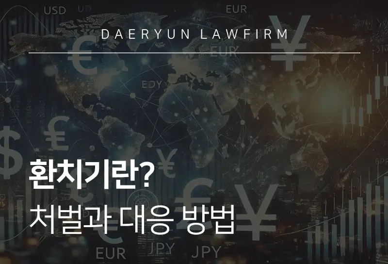 외국환거래법위반-환치기