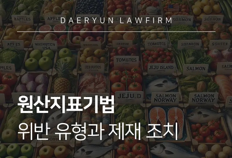 원산지표기법-위반