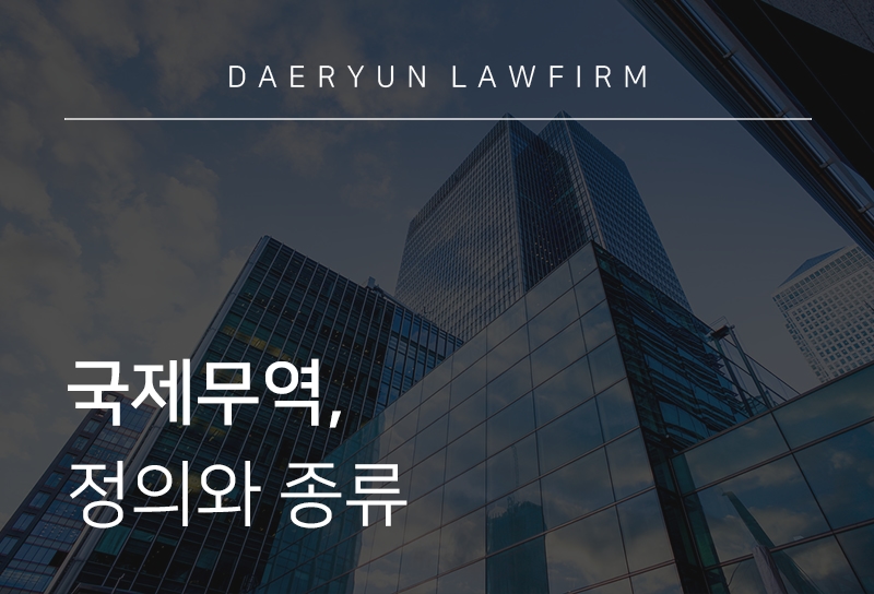 국제무역, 정의와 종류