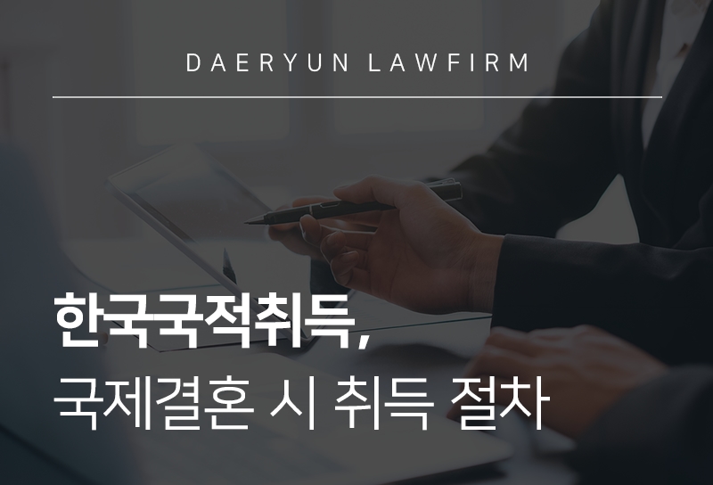 한국국적취득, 국제결혼 시 취득 절차