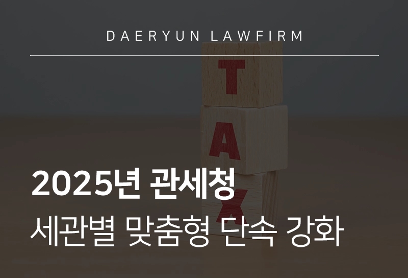 관세전문변호사 | 세관별 맞춤형 단속으로 사각지대 최소화