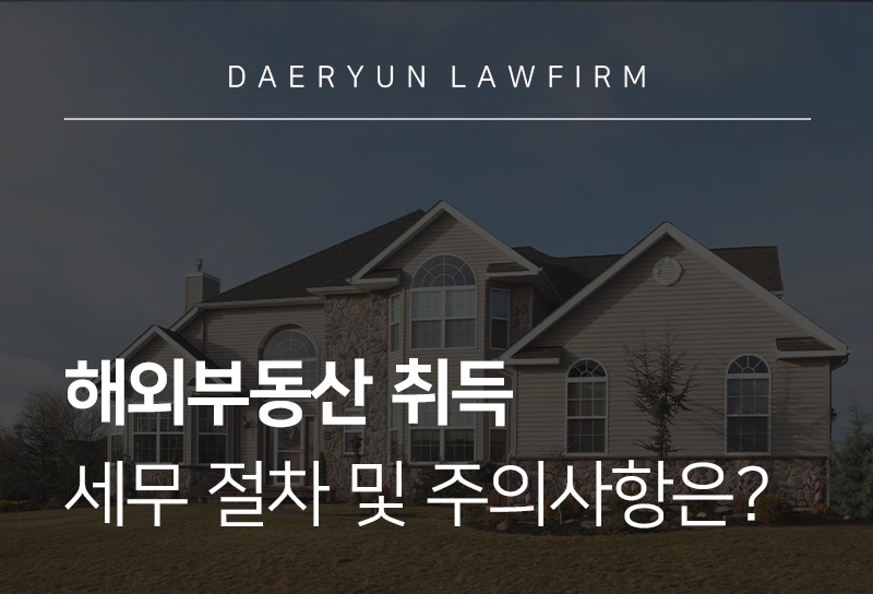 관세상담 | 해외 부동산 취득 및 세무 절차, 주의사항은?