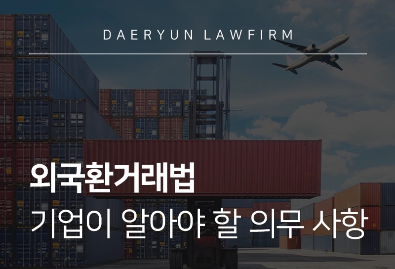 외국환거래법 | 기업이 알아야 할 의무 신고 사항 및 처벌 수위
