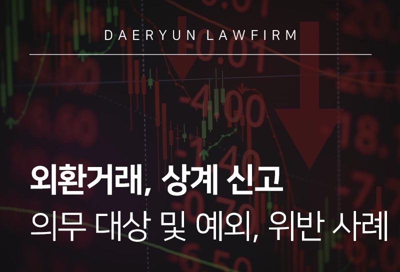 외환거래 | 상계 신고 의무 대상, 신고 예외, 위반 사례 살펴보기