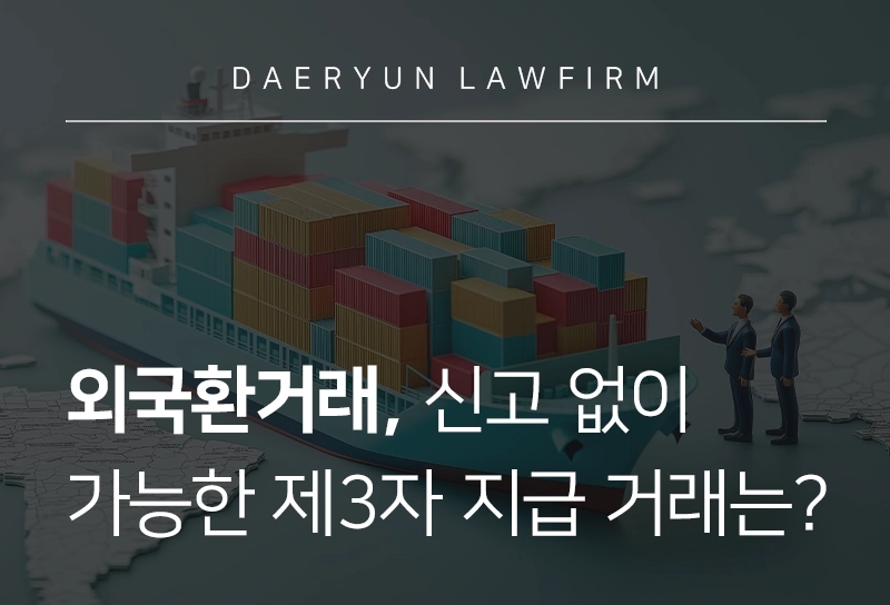 외국환 | 외국환거래, 신고 없이 가능한 제3자 지급 거래는?