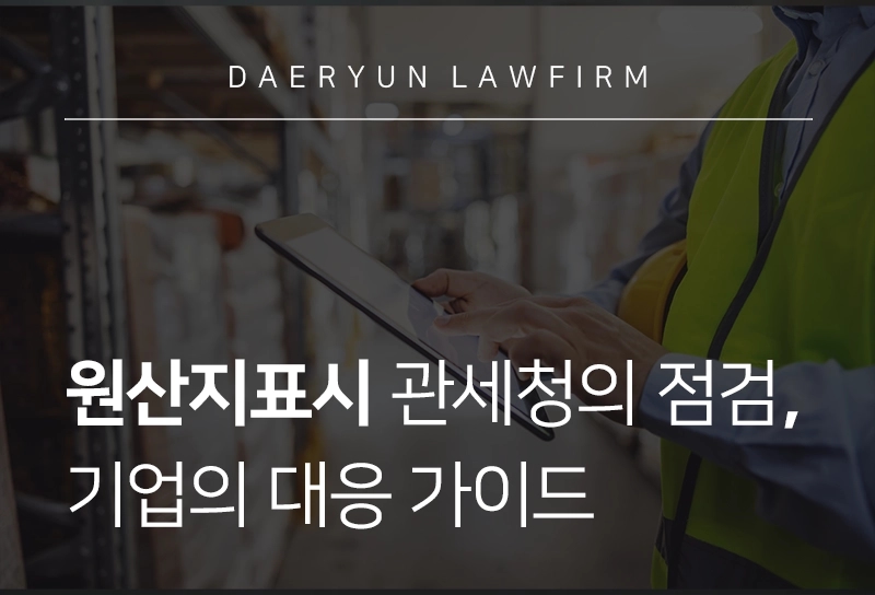 원산지표시 | 관세청의 원산지표시 위반 점검, 기업 대응 가이드