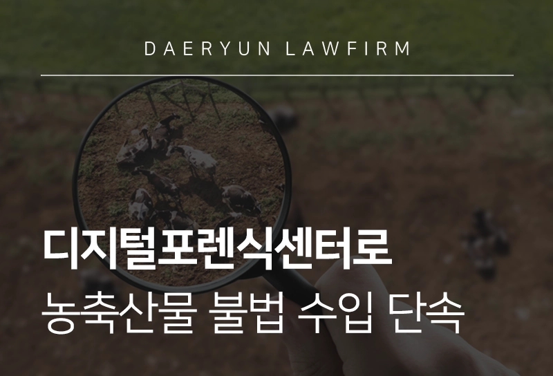 디지털포렌식 | 농축산물 불법 수입 범죄 대응 위한 디포센터 신설