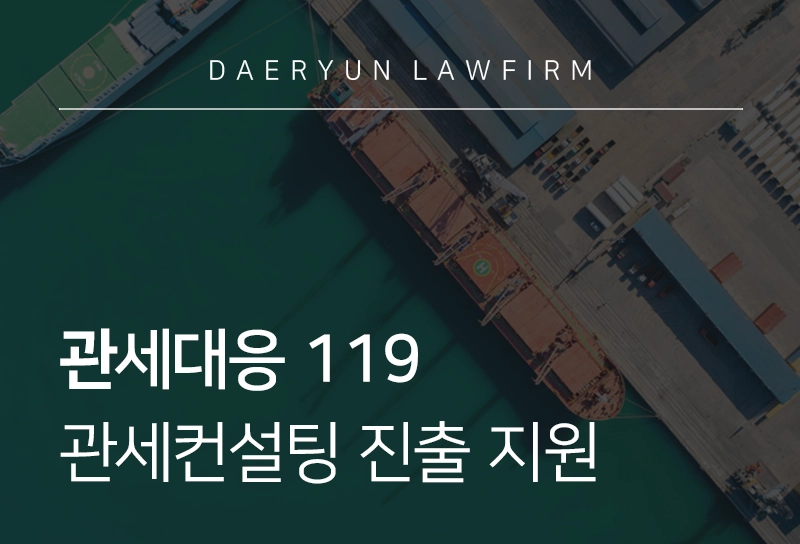 관세컨설팅 | 관세대응 119 컨설턴트로 기업 해외 진출 지원