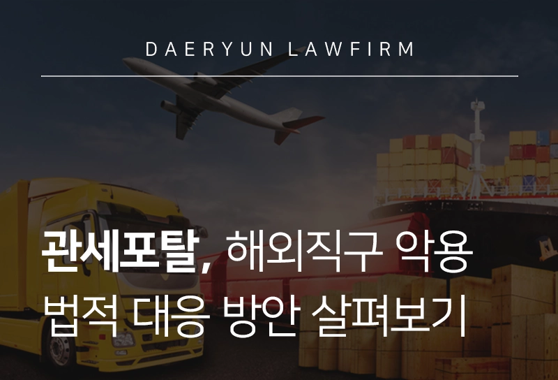 관세포탈 | 해외직구 악용한 관세포탈, 법적 대응방안 살펴보기