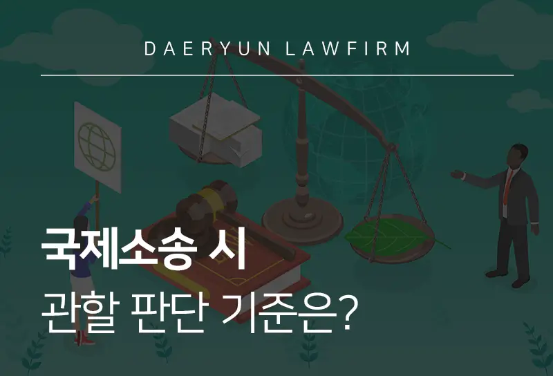 국제소송