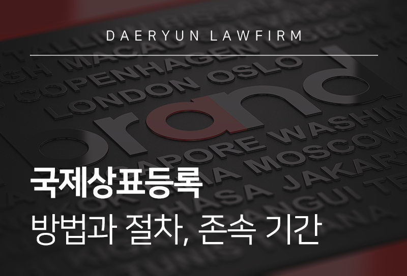 국제상표등록