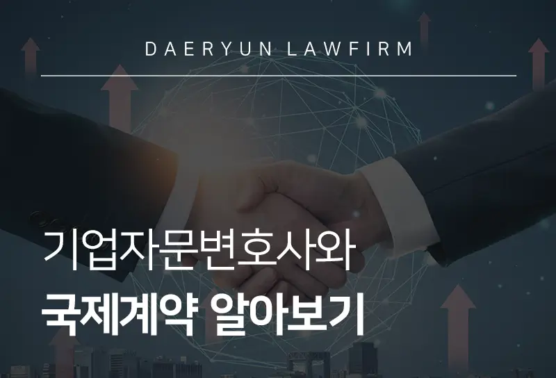 기업자문변호사