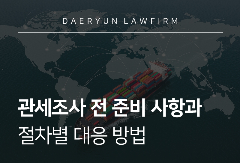 관세조사