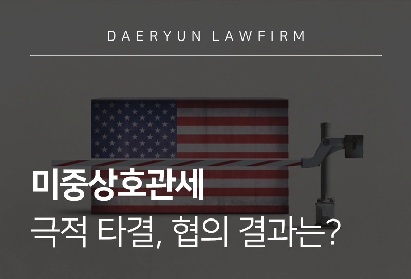 미중상호관세 | 미중상호관세 극적 타결, 협의 결과는?