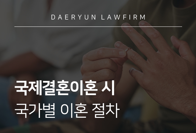 국제결혼이혼