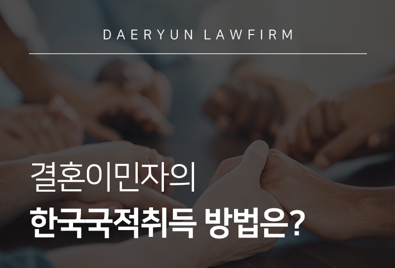 한국국적취득