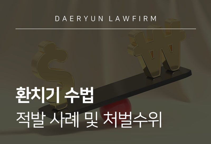 외국환거래법위반