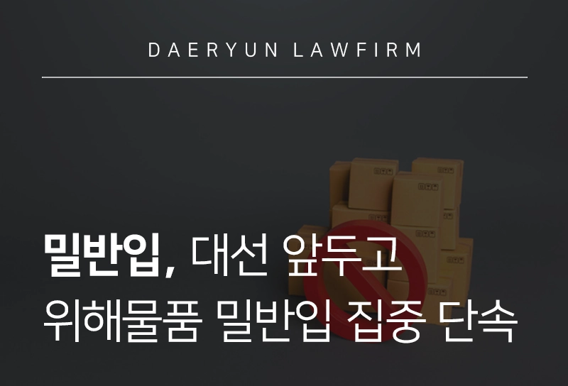 밀반입 | 관세청, 대선 앞두고 총기∙폭발물 등 위해물품 밀반입 집중 단속