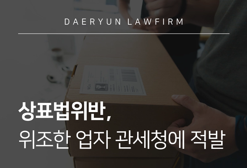 상표법위반 | 중국산 위조 화장품 둔갑시킨 수입업자, 관세청에 적발