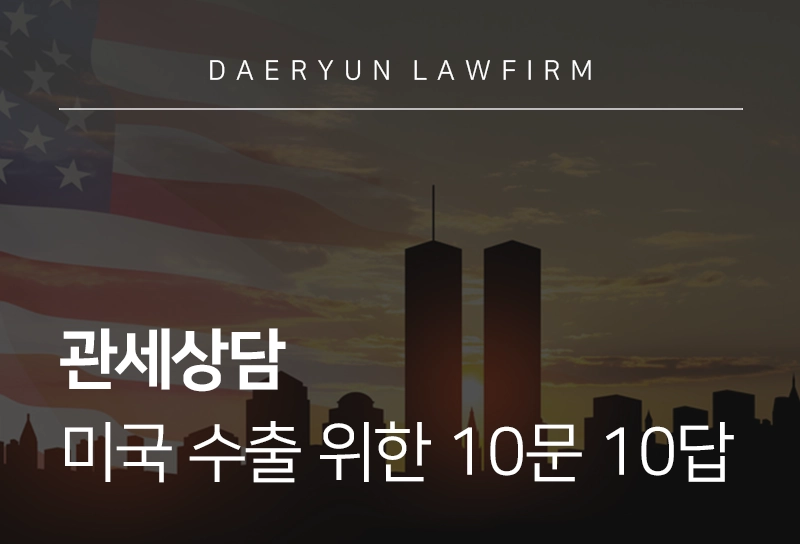 관세상담 | 수출기업을 위한 미국 관세 10문 10답