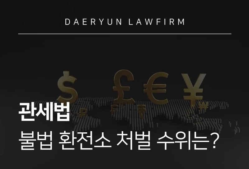 관세법 | 불법 환전소, 왜 관세법 위반일까? 대응 방법 살펴보기
