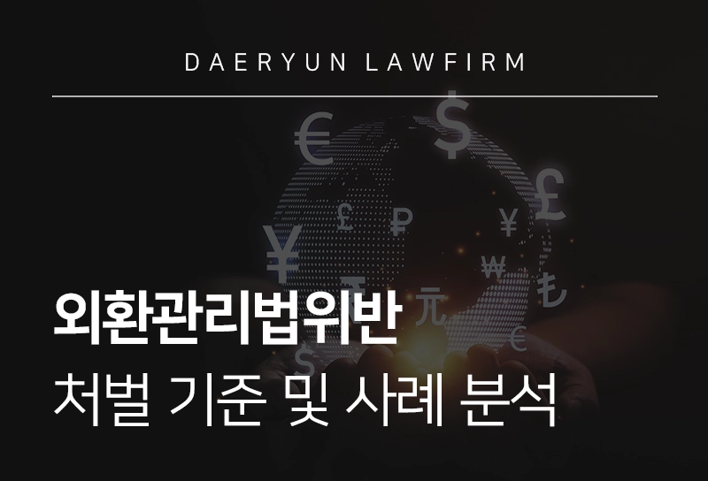 외환관리법위반 | 외환관리법 위반 시 처벌 기준 및 사례 분석