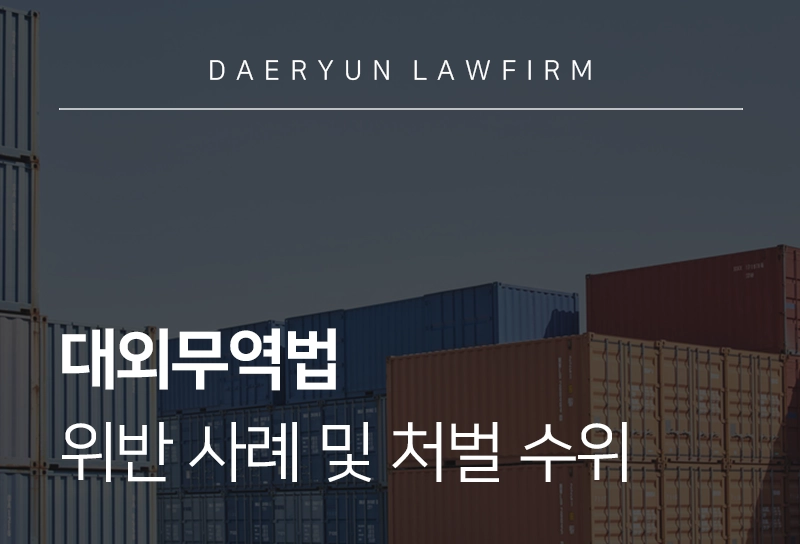 대외무역법 | 대외무역법 위반 사례 및 처벌 수위 살펴보기
