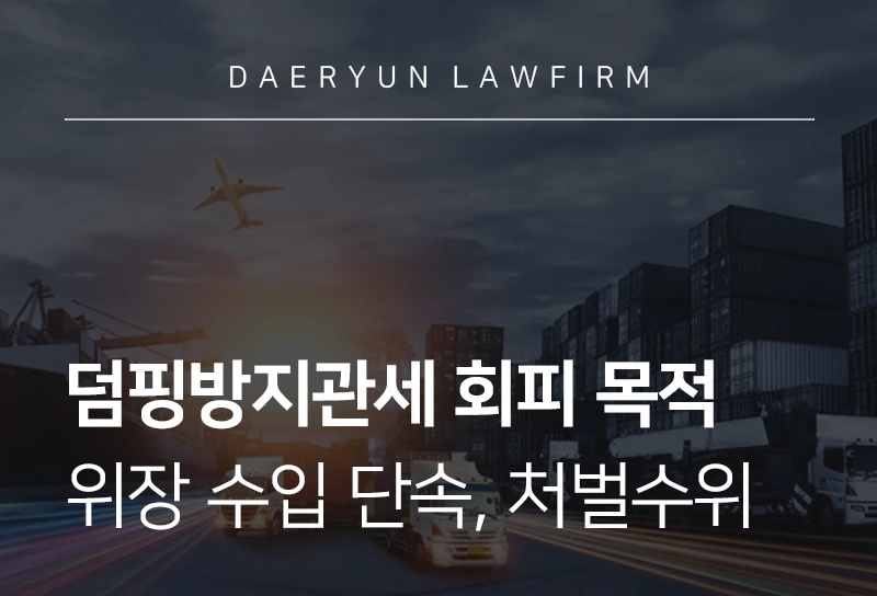 관세조사 | 덤핑방지관세 회피 목적 위장 수입 단속, 처벌 수위 살펴보기