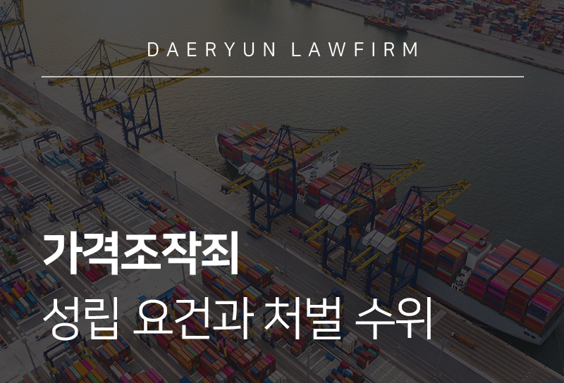 가격조작죄