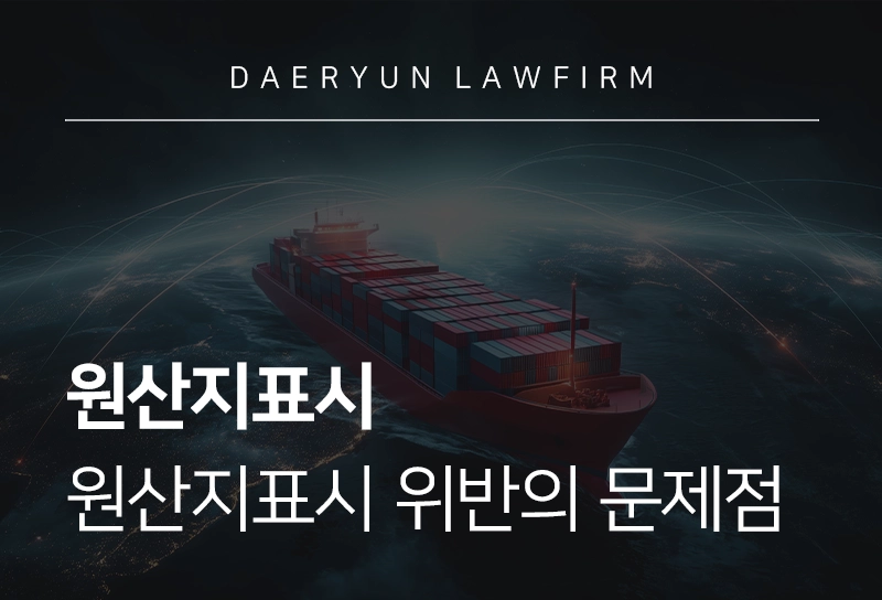 원산지표시 | 원산지표시 위반의 문제점 및 대응법