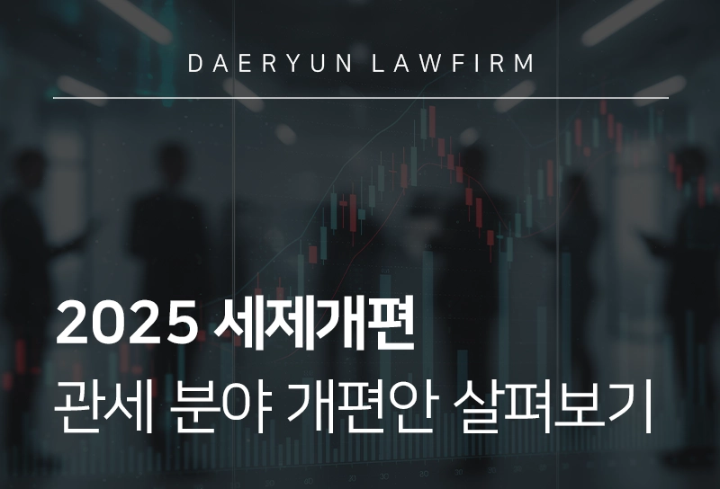 2025세제개편 | 관세 분야 2025 세제개편안 살펴보기