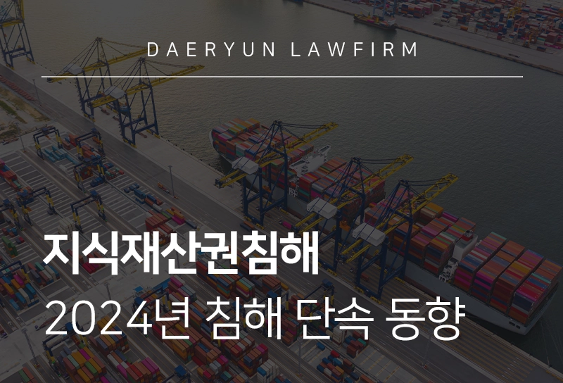 지식재산권침해, 관세청의 2024년 지식재산권침해 단속 동향