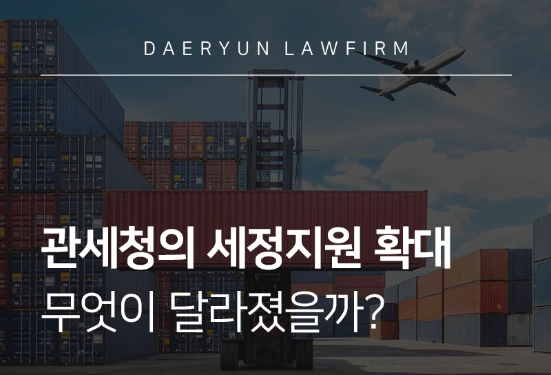 관세상담 | 확대된 관세청의 세정지원, 무엇이 달라졌을까?