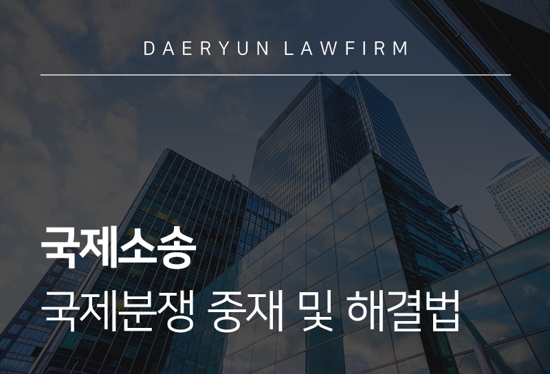 국제소송 제기 전 국제분쟁 중재 및 해결 방법