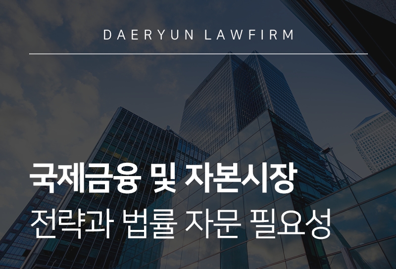 국제금융 및 자본시장