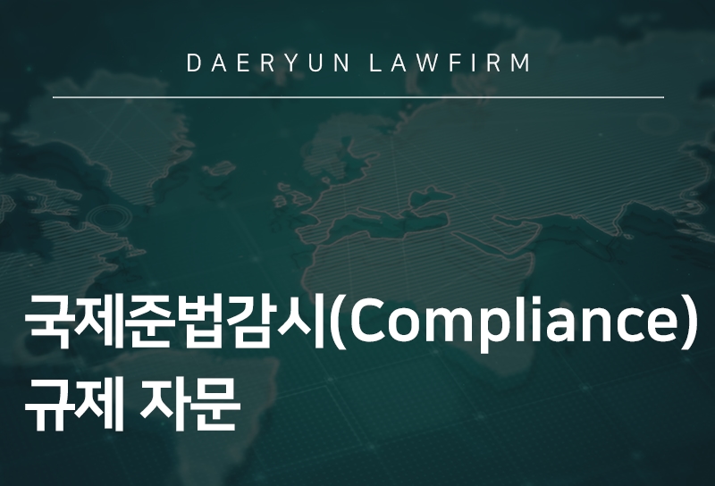 국제준법감시(Compliance)
