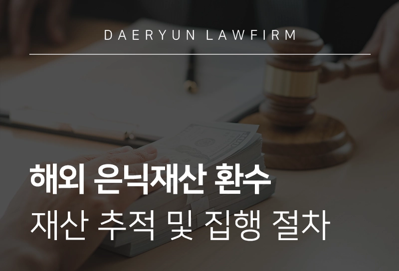 은닉재산 | 해외 은닉자산 회수 및 강제집행 방법