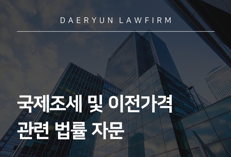 국제조세 및 이전가격