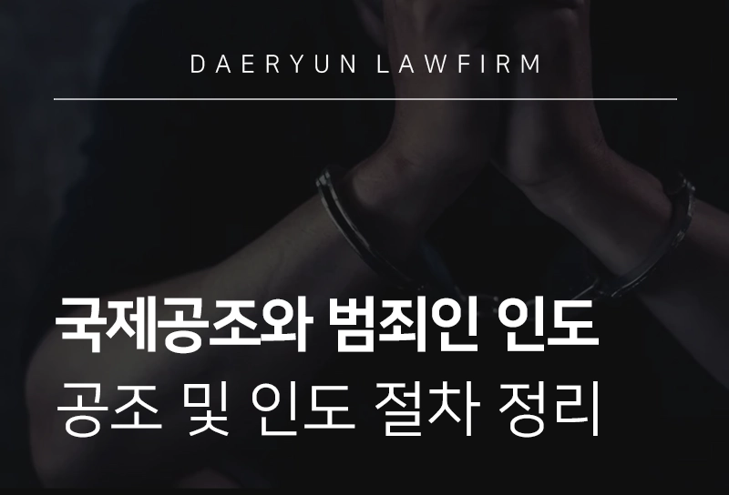 국제공조 | 국제공조와 범죄인 인도 제도