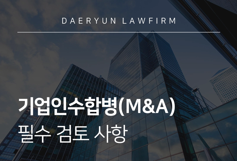 기업인수합병(M&A) 시 필수 검토 사항