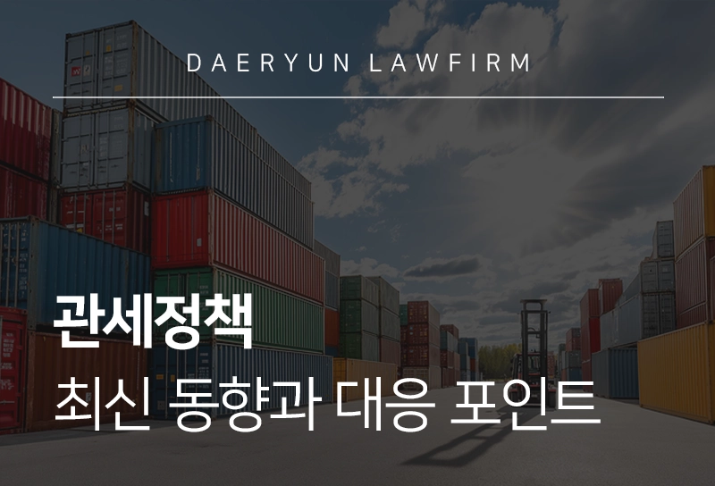 관세정책 | 관세청 정책 최신 동향과 기업의 대응 포인트