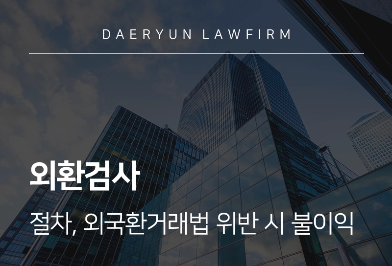 외환검사 | 외환검사 절차 및 외국환거래법 위반 시 불이익