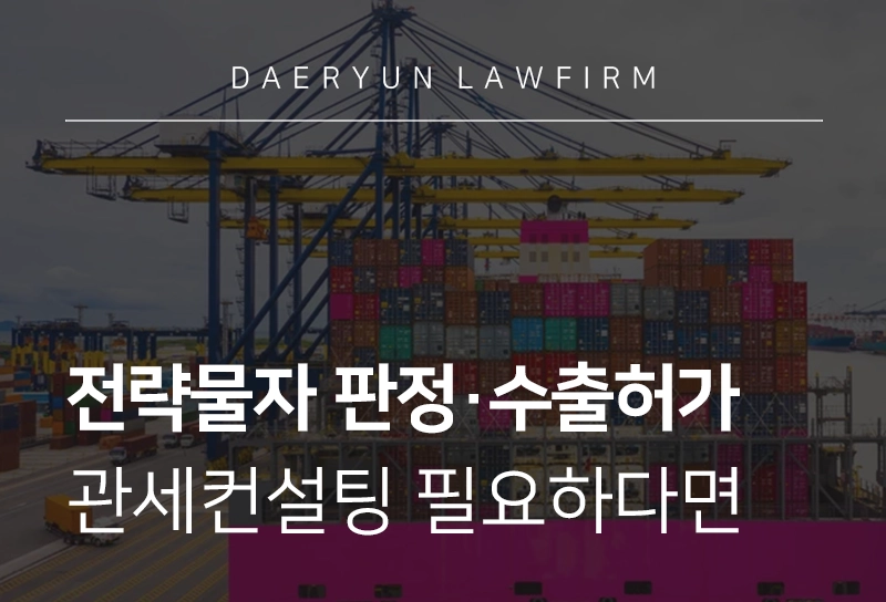 관세컨설팅 | 전략물자 판정 및 수출허가 컨설팅 방법, 지원 서비스