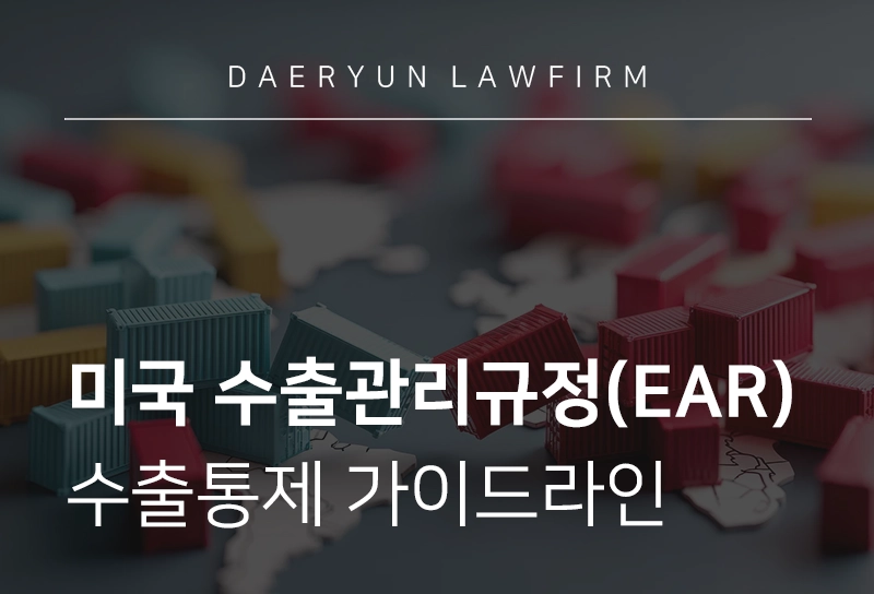 수출통제 | 美 수출관리규정(EAR) 적용대상, CCC, 위반 시 제재