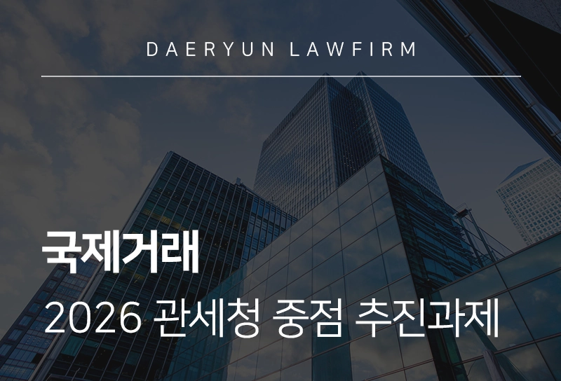 국제거래 규제 변화와 2026 관세청 중점 추진과제